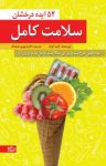 کتاب ۵۲ ایده درخشان سلامت کامل: ایده‌هایی الهام‌بخش برای سلامت جسم و ذهن (نسخه PDF) نوشته  کیت کوک  شهروز فرهنگ بیگوند